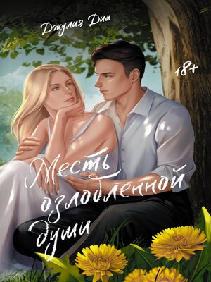 cover image of Месть озлобленной души